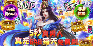 《醉武侠》单日累充活动