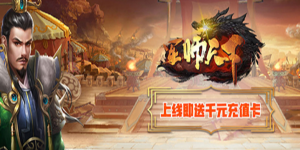 《军师天下》转游活动