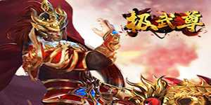 《极武尊》称号定制活动