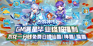《西游神传》单日大额福利
