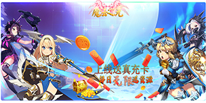 《魔法之光》转游活动