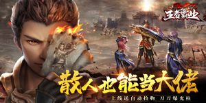 《王者霸业》冠名活动
