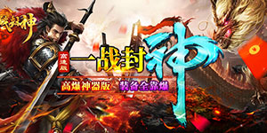 《一战封神》冠名活动