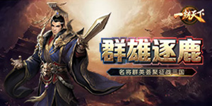 《一统天下》转游活动