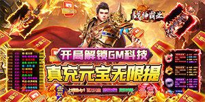 《战神霸业》转游活动