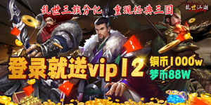 《乱世江湖》单日累充道具活动