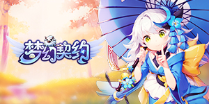 《梦幻契约》VIP冲刺活动