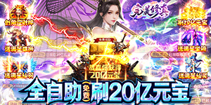 《完美修真》冠名活动