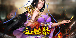 《乱世祭》转游活动