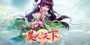 《美人天下》日常返利活动