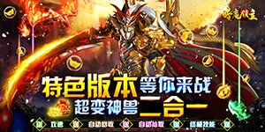 《暗魔领主》单笔充值返利活动
