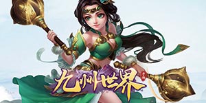 《九州世界》转游活动