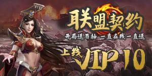 《联盟契约》转游活动