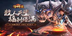 《传世奇迹》转游活动