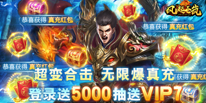 《风起苍岚》单笔充值返利活动