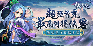 《仙灵剑》单日累充自选活动