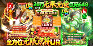 《御龙争霸》永久累充活动