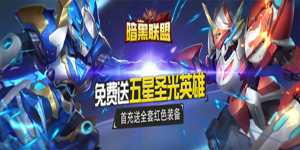 《暗黑联盟》周末充值活动