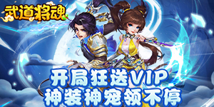 《武道将魂H5》转游活动