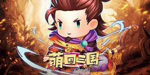 《萌回三国》转游活动