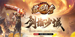 《君临传奇》冠名活动