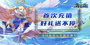 《魔导英雄传说》转游活动
