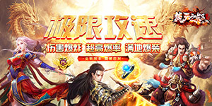 《焚天之怒》转游活动