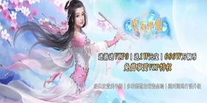 《欢乐修仙》单日累充活动