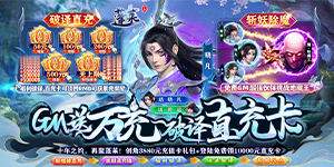 《蓬莱》转游活动