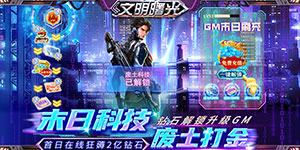 《文明曙光》永久单日累充活动