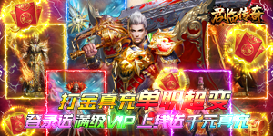 《君临传奇》单日累充道具活动