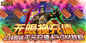 《骑战三国》日常返利活动
