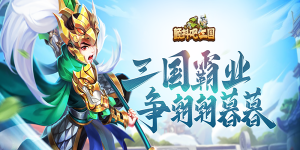 《颤抖吧三国》单日累充活动