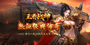 《王者战神》单日累充活动