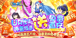 《幻界传说》永久累充活动