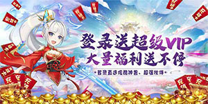 《宠魅》永久累充活动