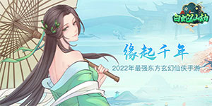 《白蛇仙劫》单笔充值活动