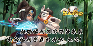 《出击吧主公》限时活动