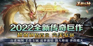 《王者战神》转游活动