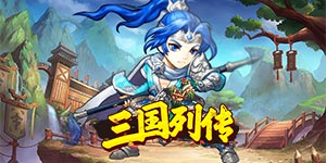 《三国列传》日常返利活动