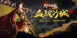 《烈火屠龙》转游活动