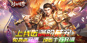 《封神传奇》称号定制活动