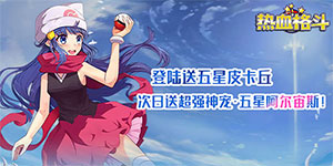 《热血格斗》历史累计充值活动