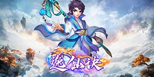 《逸仙诀》永久累充返利活动