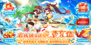 《Q群仙传》日常返利活动
