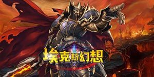 《埃克斯幻想》日常返利活动