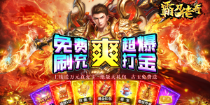 《霸刀传奇》转游活动
