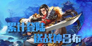 《剑风战记》永久历史累充活动