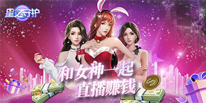 《星之守护》转游活动