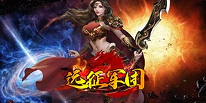 《远征军团》历史累充活动